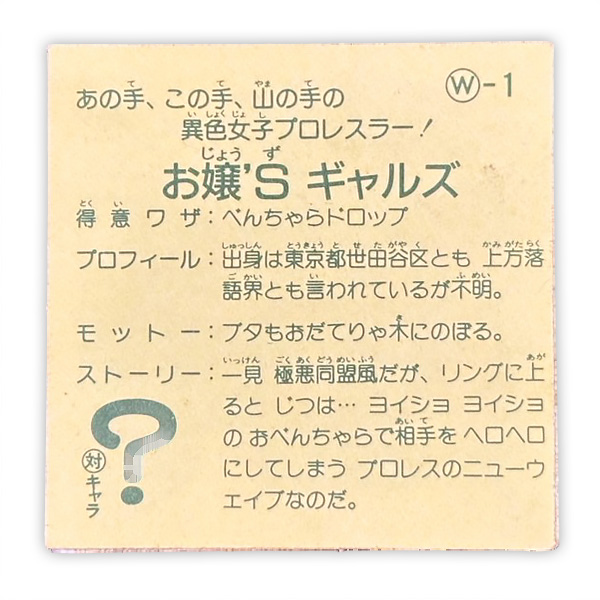 お嬢Sギャルズ（W-1）
