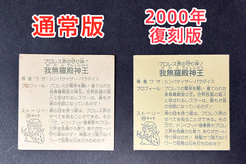 【ガムラツイスト】我無羅殿神王のバージョン違いを見分けるには？
