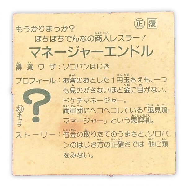 マネージャー・エンドル（正覆