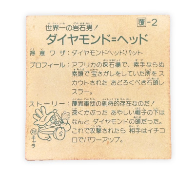 ダイヤモンド=ヘッド裏紙対キャラあり