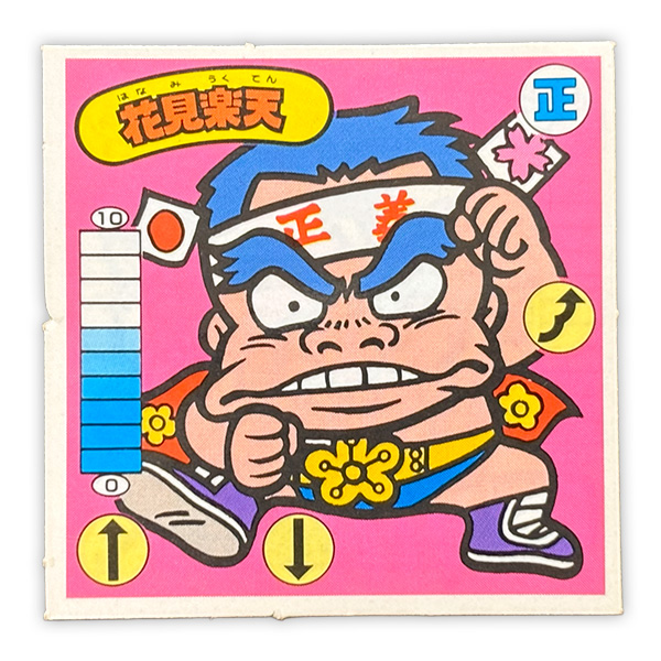 花見楽天（正‐4）