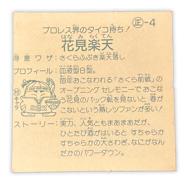 花見楽天（正‐4）