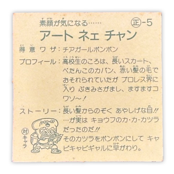 アートネーチャン（正‐5）