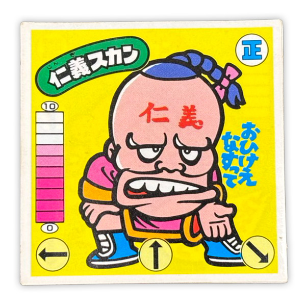 仁義スカン（正-6）