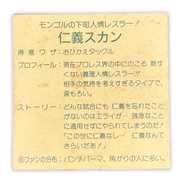 仁義スカン（正-6）