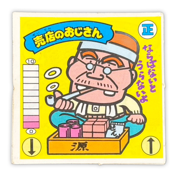 売店のおじさん（正-7）