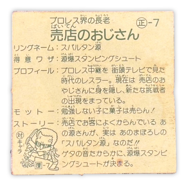 売店のおじさん（正-7）