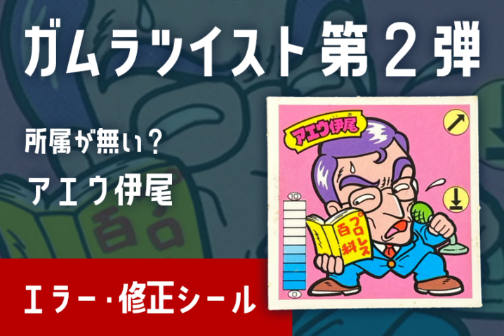 【ガムラツイスト】アエウ伊尾のエラー修正シール