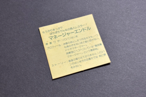 マネージャーエンドルのルビ無し