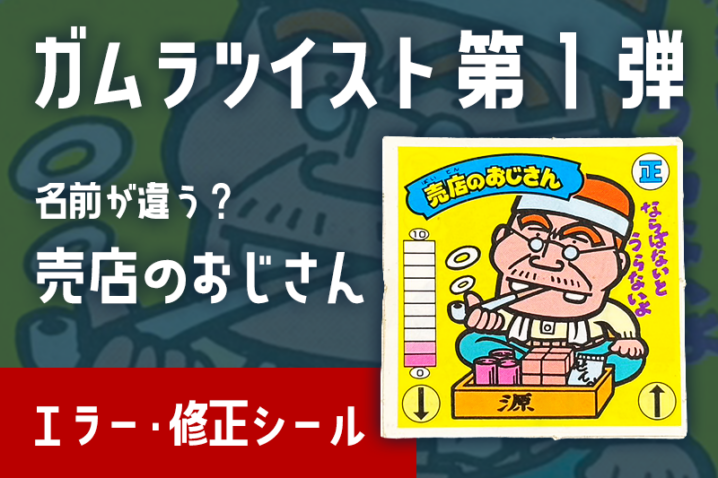 売店のおじさん（正-7）のエラー修正シール