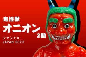 【シマックス】鬼怪獣オニオン 第2期