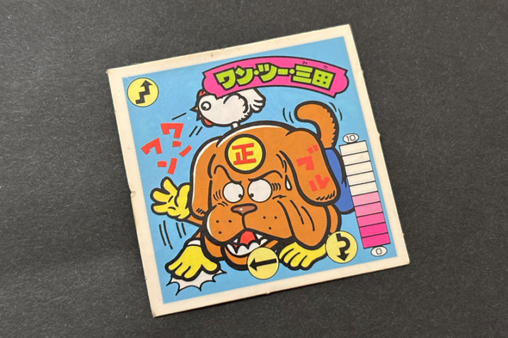 【ガムラツイスト】≪第2弾≫ワン・ツー・三田（正・覆・W）