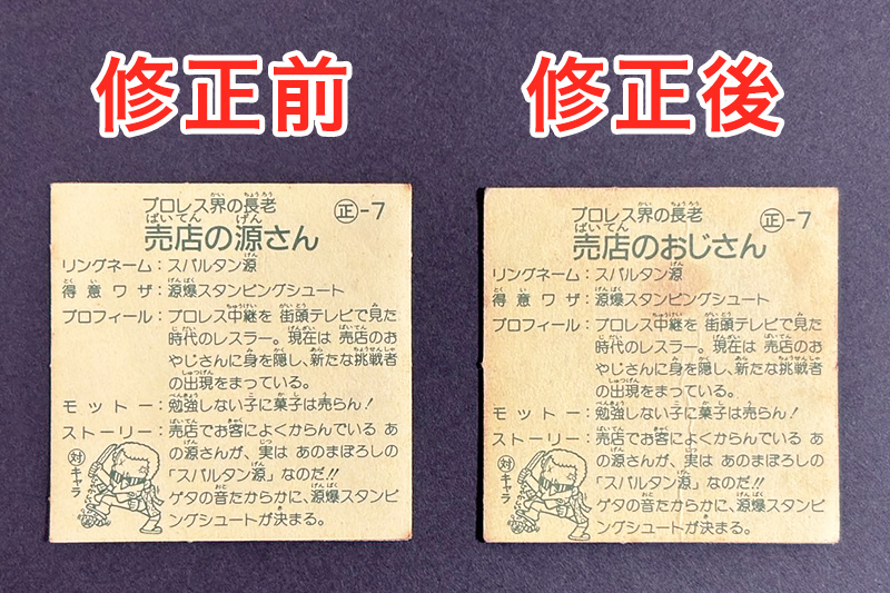 売店のおじさん（正-7）のエラー修正シール