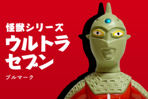 【ブルマァク】怪獣シリーズ Sウルトラセブン(昭和レトロカラー)