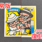 【ガムラツイスト】≪第2弾≫闘魂双会（W-3）のバージョン違いを見分けるには？