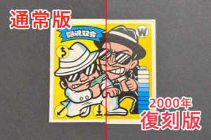 【ガムラツイスト】≪第2弾≫闘魂双会（W-3）のバージョン違いを見分けるには？