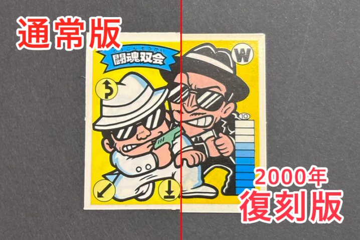 【ガムラツイスト】≪第2弾≫闘魂双会（W-3）のバージョン違いを見分けるには？