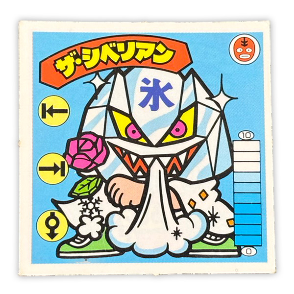 ザ・シベリアン(覆-12)