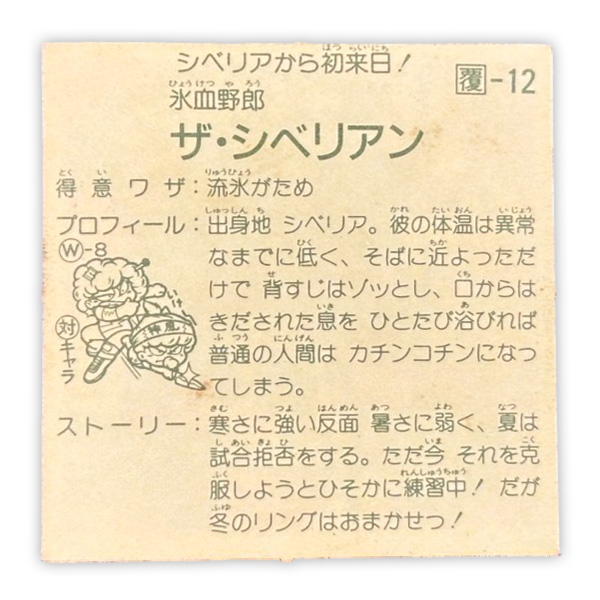 ザ・シベリアン(覆-12)