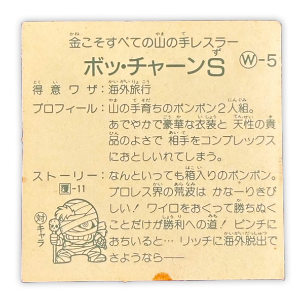 ボッ・チャーンS(W-5)裏