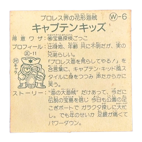 キャプテンキッズ(W-6)裏