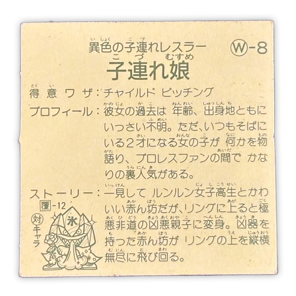 子連れ娘(W-8)裏