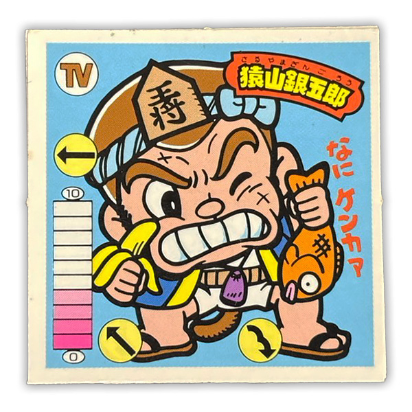 猿山銀五郎(TV-1)