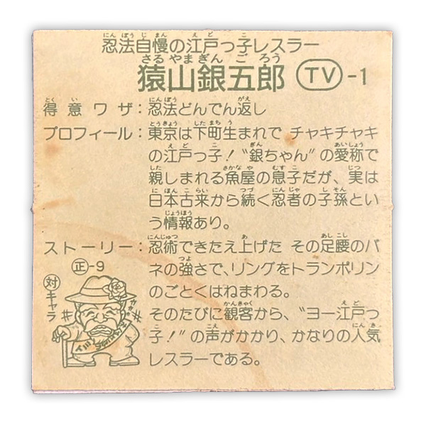 猿山銀五郎(TV-1)