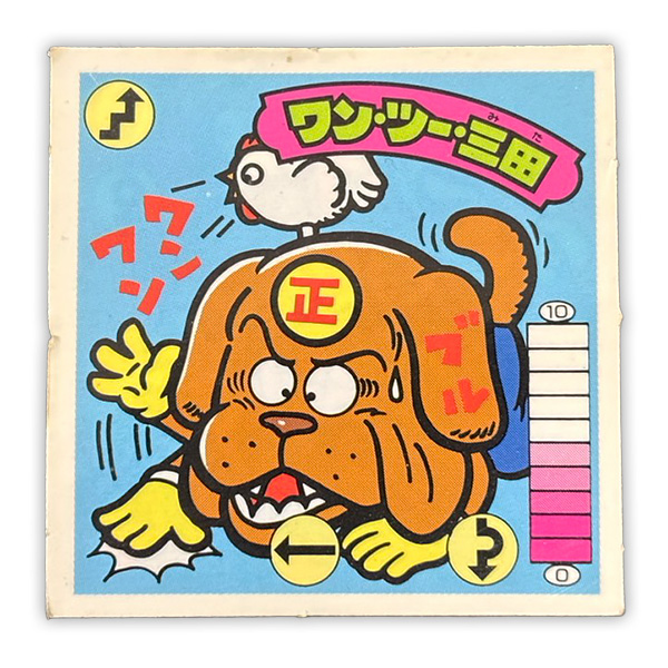 ワン・ツー・三田(正・覆・W)