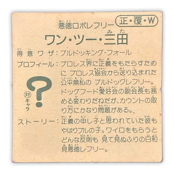 ワン・ツー・三田(正・覆・W)裏