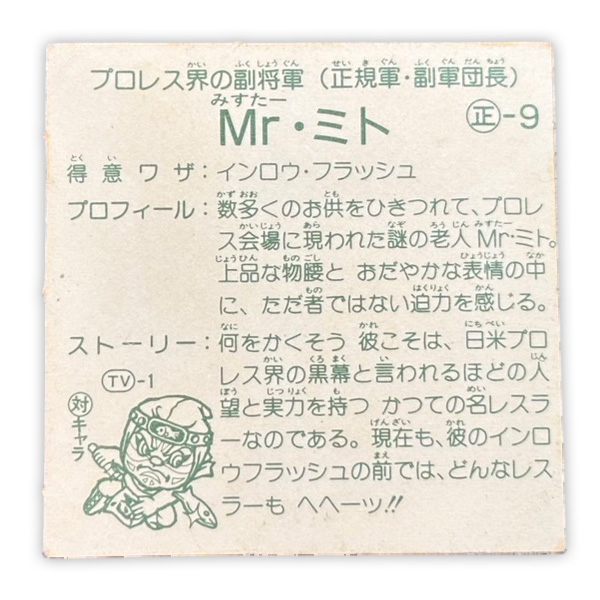 Mr・ミト(正-9)