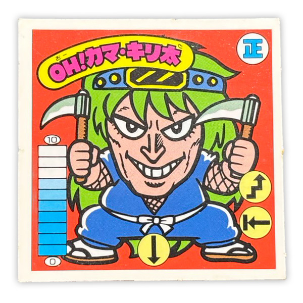 OH!カマ・キリ太(正-10)