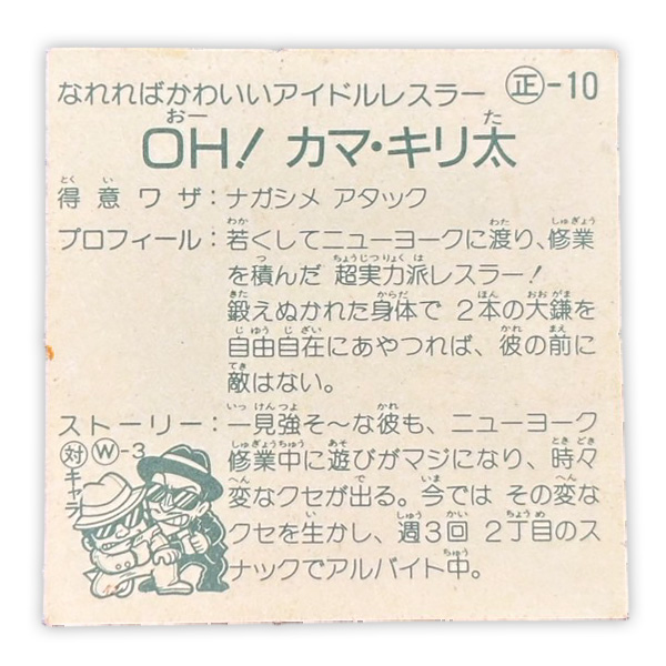 OH!カマ・キリ太(正-10)