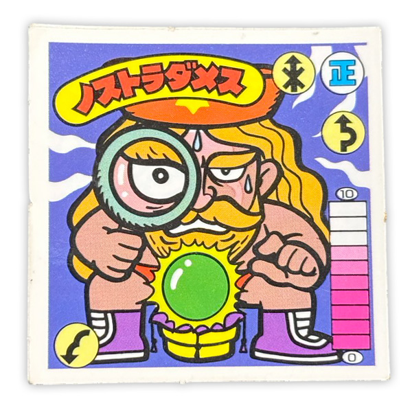 ノストラダメス(正‐11)