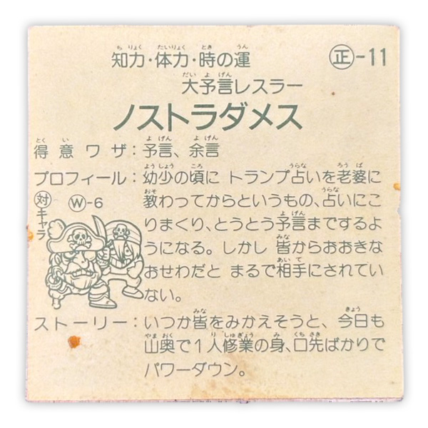 ノストラダメス(正‐11)
