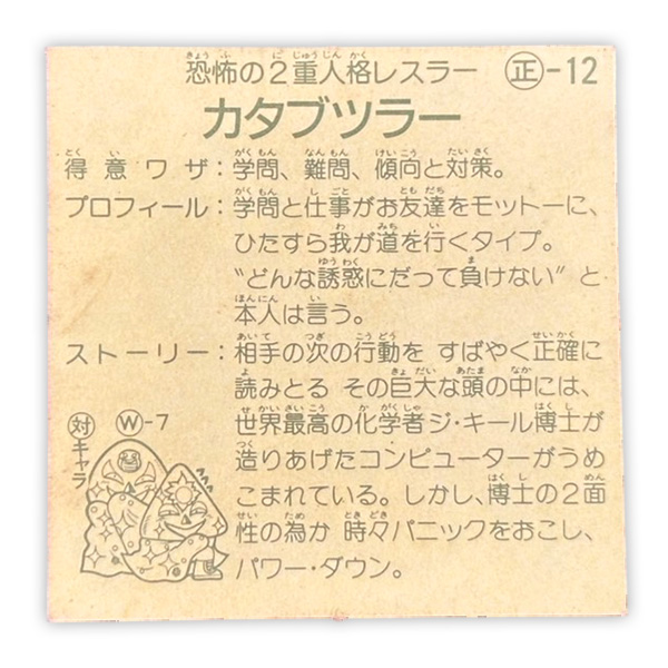 カタブツラー(正‐12)