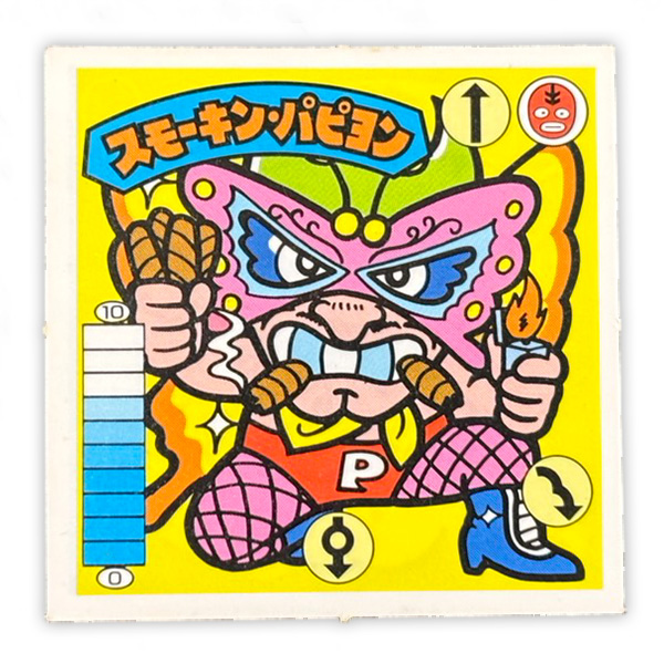 スモーキン・パピヨン(覆-10)