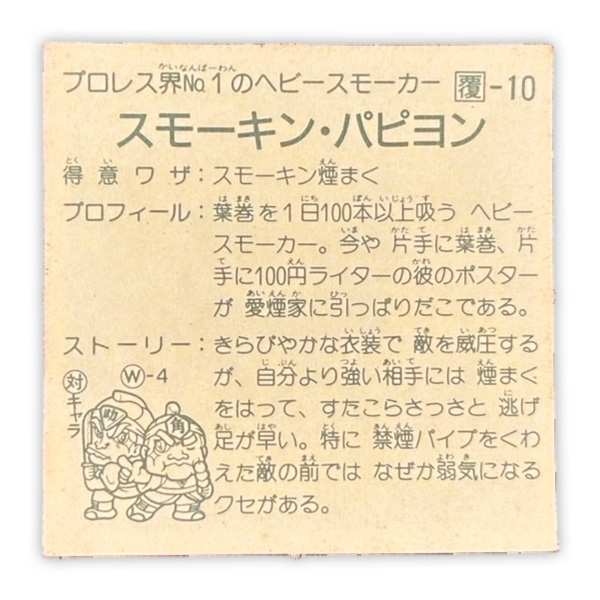 スモーキン・パピヨン(覆-10)